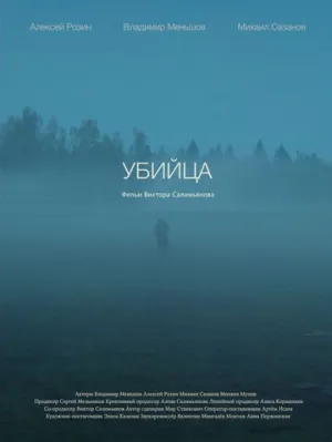 Убийца (2021)