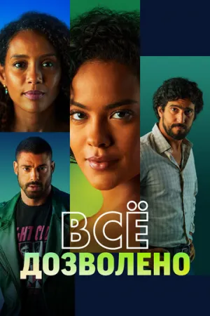 Всё дозволено (сериал 2025)