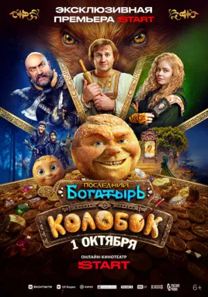 Последний богатырь. Колобок (2026)