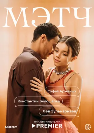 Мэтч (сериал 2026)