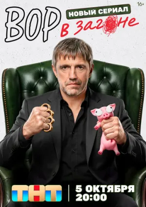 Вор в загоне (сериал 2026)
