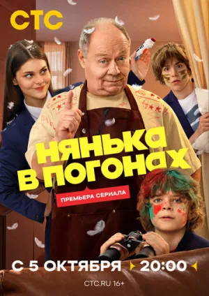 Нянька в погонах (сериал 2026)