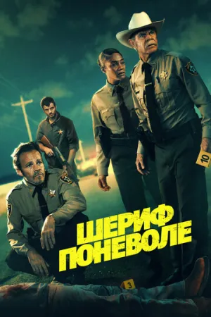 Заместитель (2026)