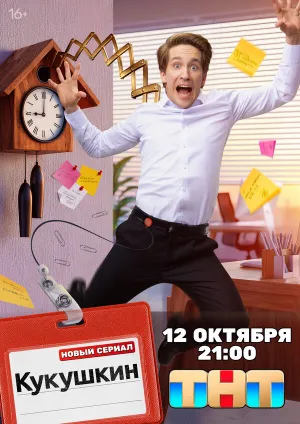 Кукушкин (сериал 2026)